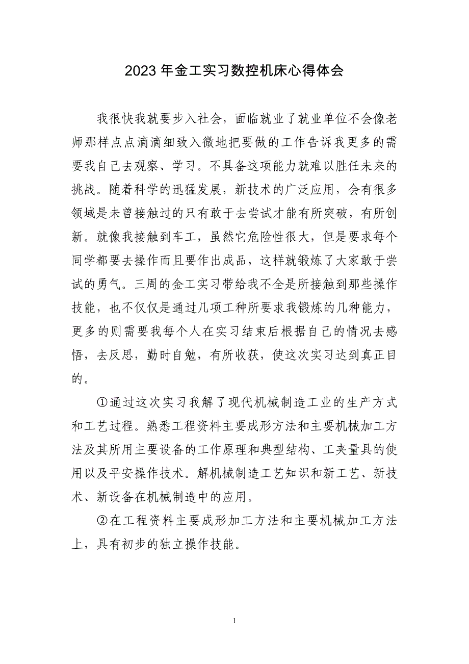 2023年金工实习数控机床心得体会三篇_第1页