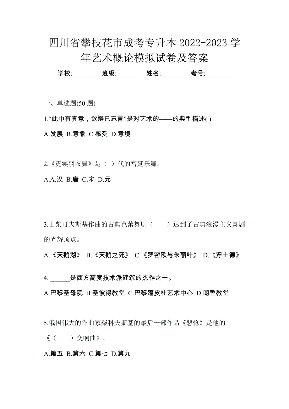 四川省攀枝花市成考专升本2022-2023学年艺术概论模拟试卷及答案_第1页