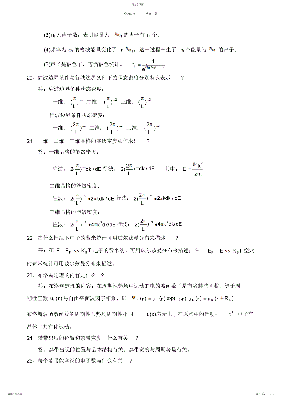 2022年固体物理与半导体知识点归纳整理_第4页