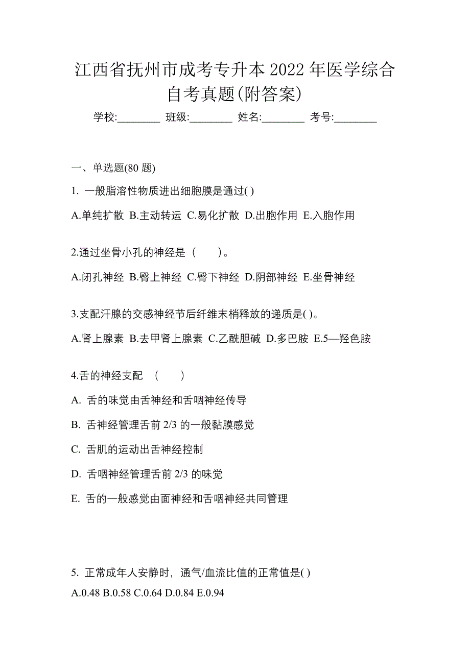 江西省抚州市成考专升本2022年医学综合自考真题(附答案)_第1页