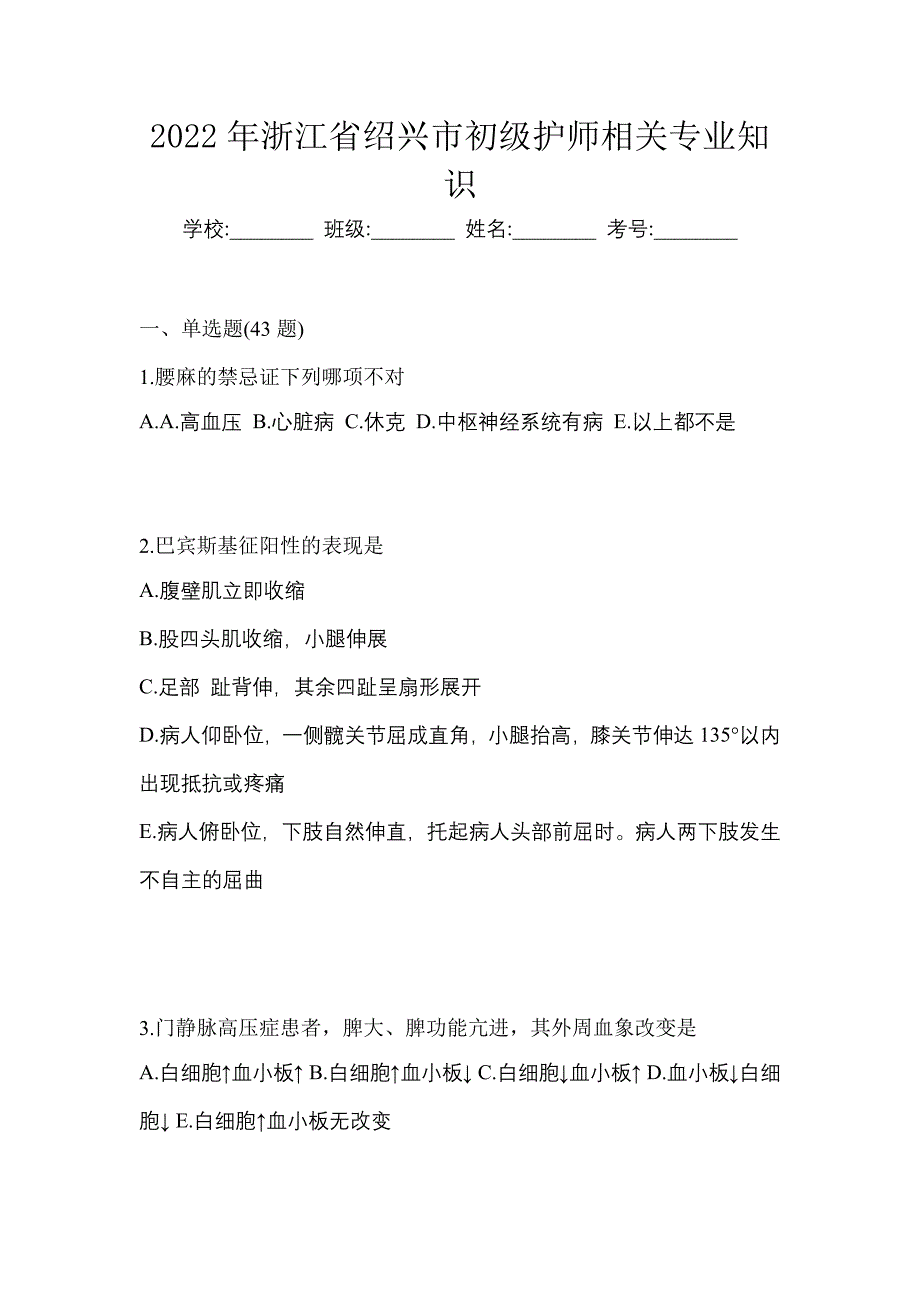 2022年浙江省绍兴市初级护师相关专业知识_第1页