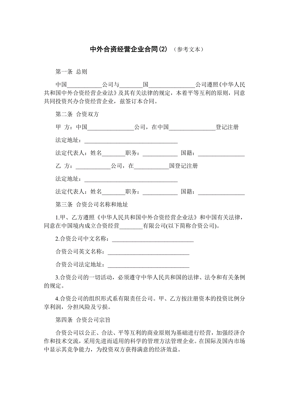 中外合资经营企业合同(2) （参考文本）_第1页