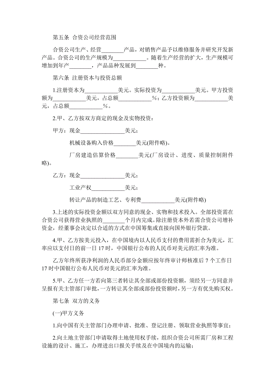 中外合资经营企业合同(2) （参考文本）_第2页