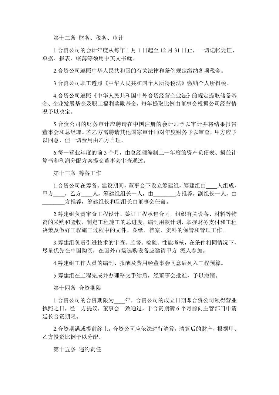 中外合资经营企业合同(2) （参考文本）_第5页