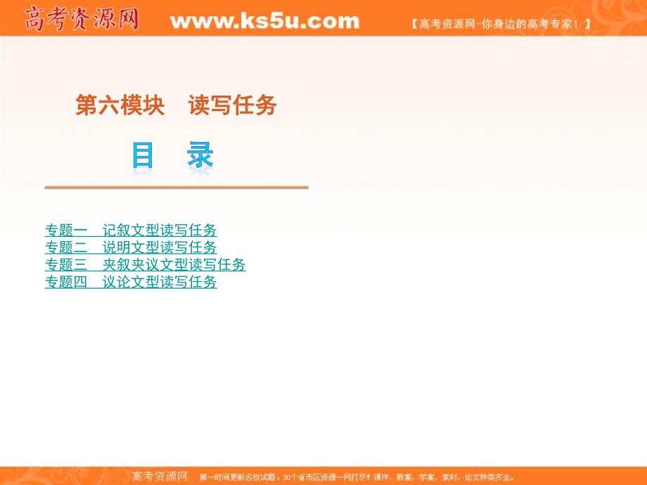 高考英语二轮复习精品课件广东专用第6模块 读写任务 专题1记叙文型读写任务_第1页