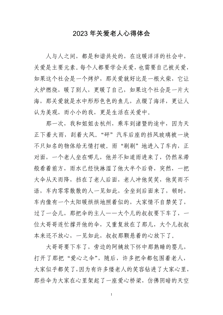 2023年关爱老人心得体会_第1页