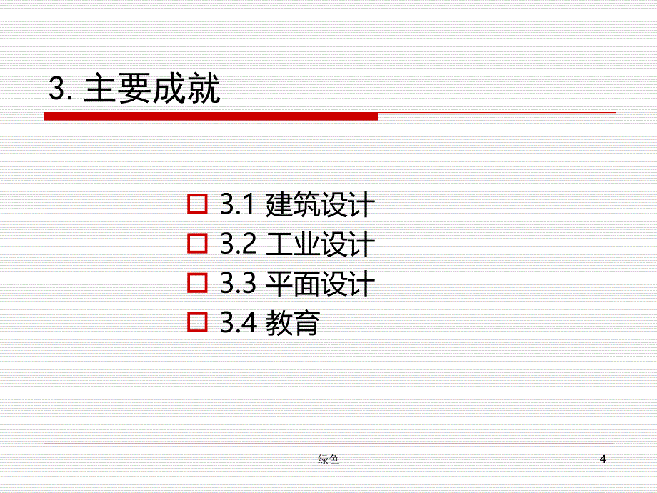 贝伦斯对当代设计的影响【行业浅析】_第4页