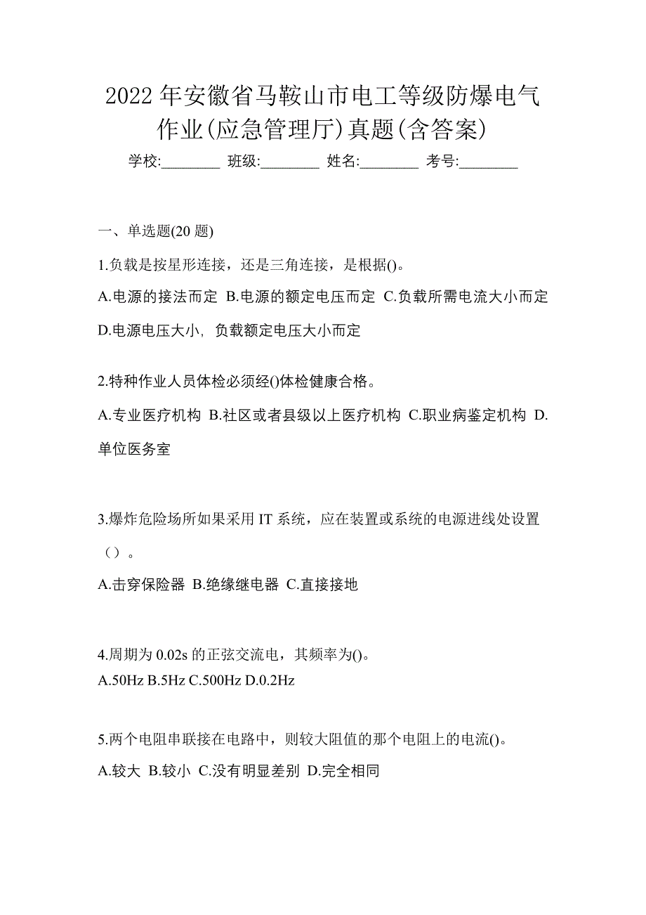 2022年安徽省马鞍山市电工等级防爆电气作业(应急管理厅)真题(含答案)_第1页