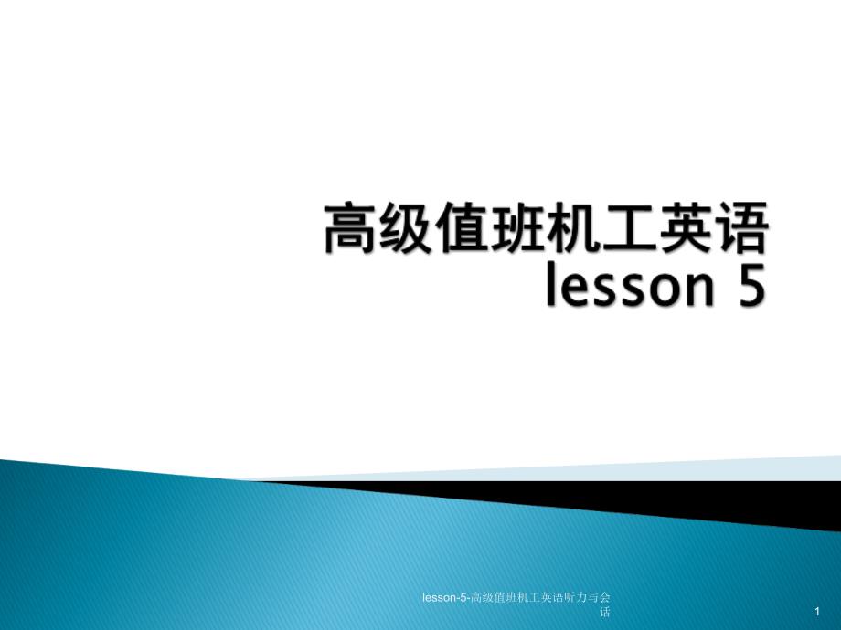 lesson5高级值班机工英语听力与会话课件_第1页