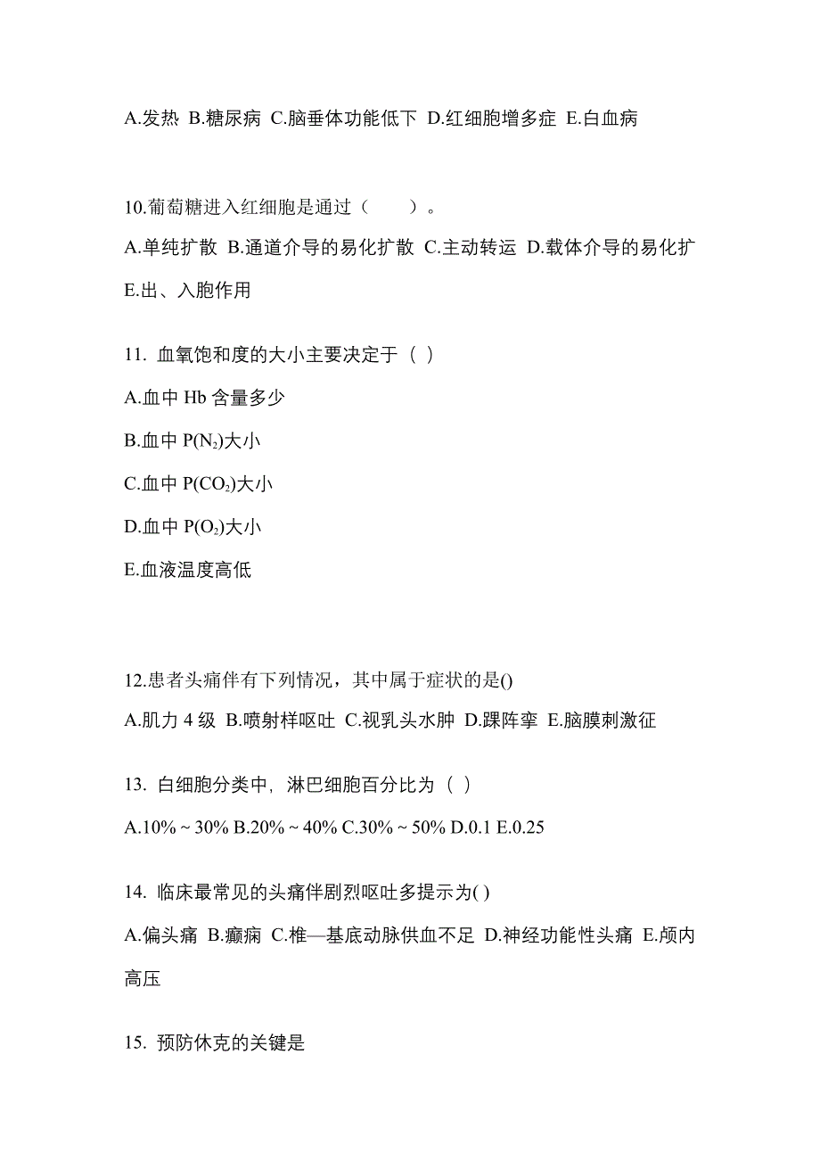 四川省成都市成考专升本2022年医学综合第一次模拟卷(附答案)_第3页