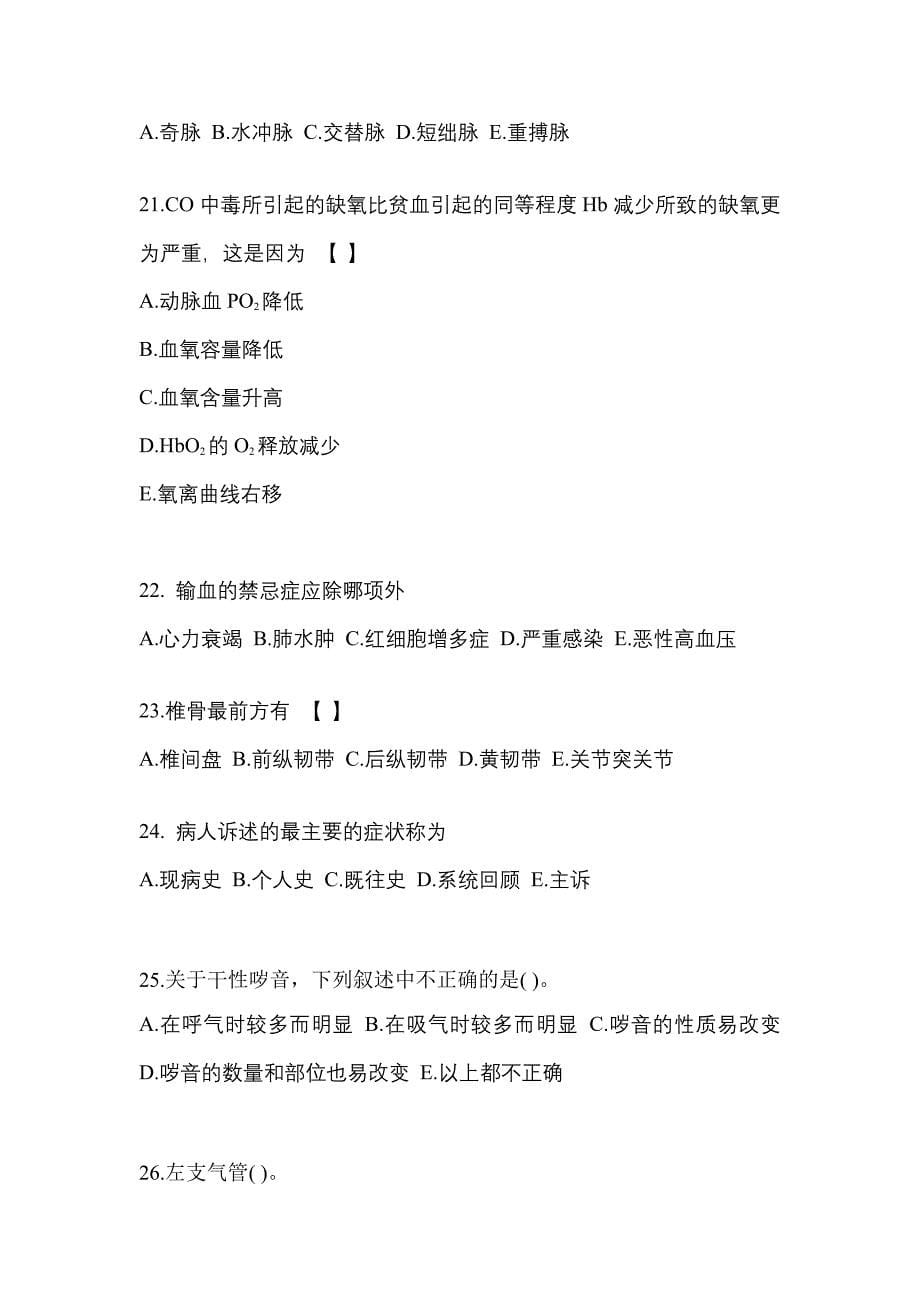 四川省成都市成考专升本2022年医学综合第一次模拟卷(附答案)_第5页