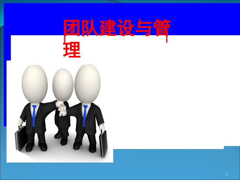 团队建设PPT优秀方案08448.ppt_第1页