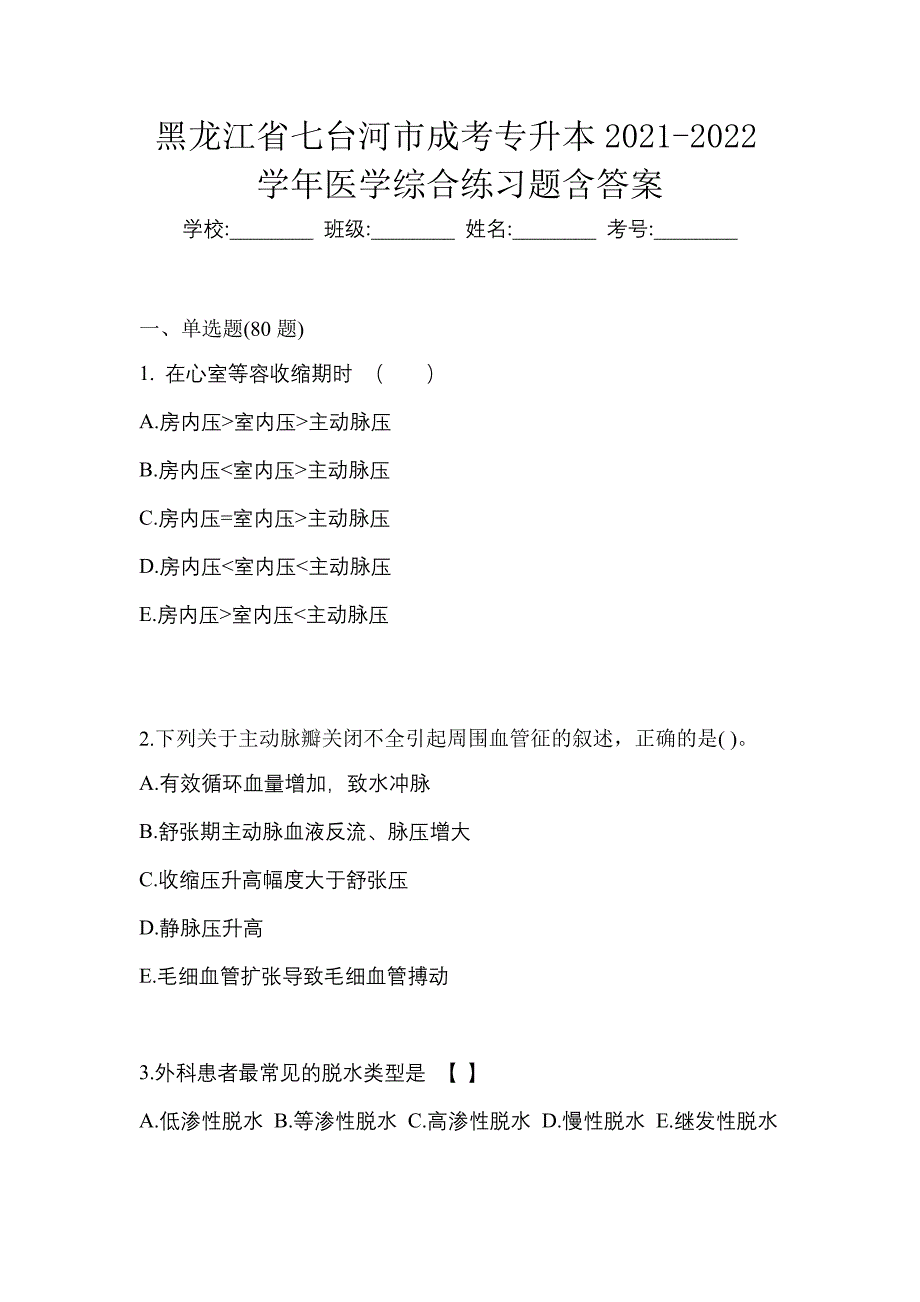 黑龙江省七台河市成考专升本2021-2022学年医学综合练习题含答案_第1页