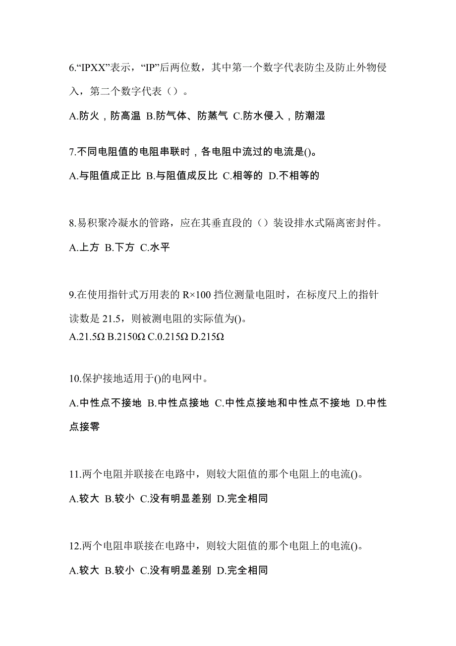 2022年陕西省宝鸡市电工等级防爆电气作业(应急管理厅)知识点汇总（含答案）_第2页