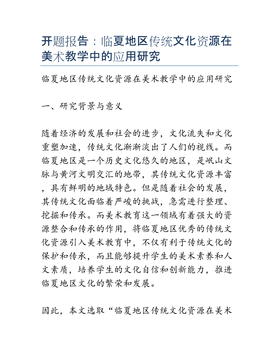 开题报告：临夏地区传统文化资源在美术教学中的应用研究_第1页