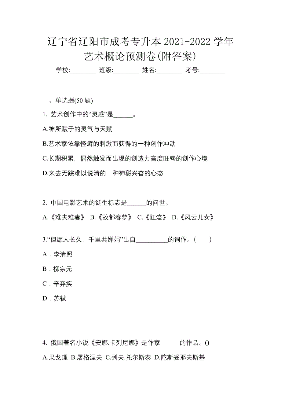 辽宁省辽阳市成考专升本2021-2022学年艺术概论预测卷(附答案)_第1页