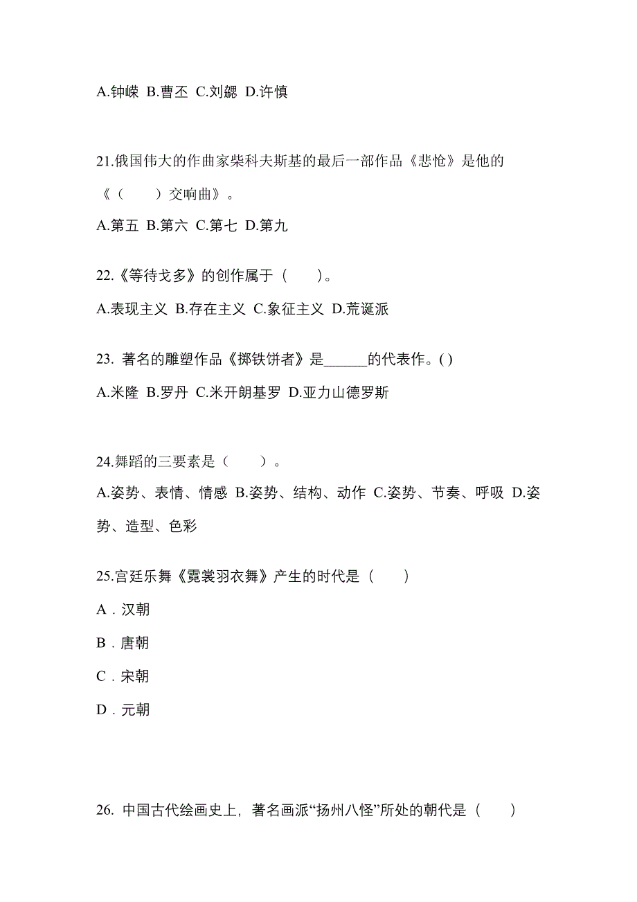 辽宁省辽阳市成考专升本2021-2022学年艺术概论预测卷(附答案)_第4页