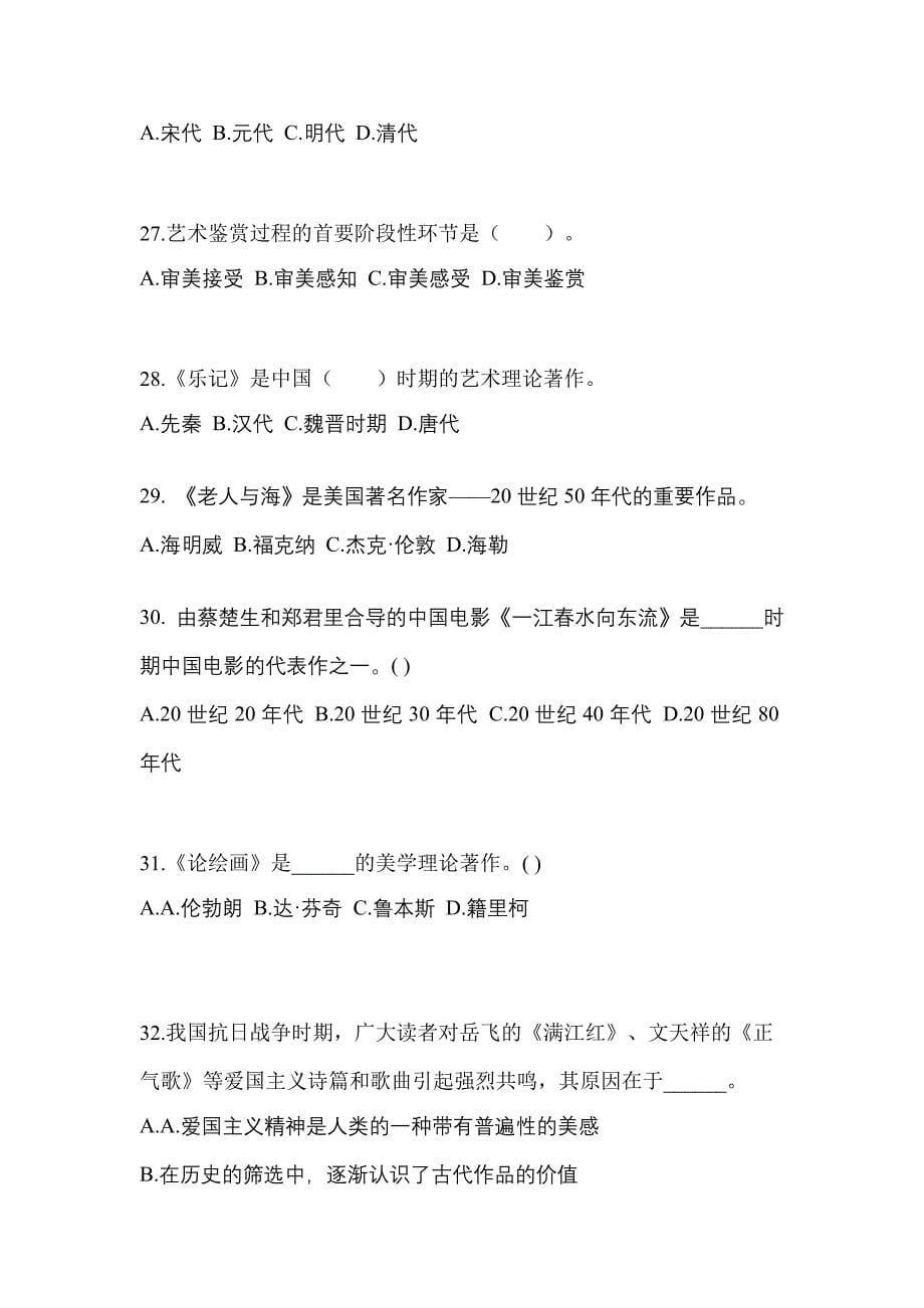 辽宁省辽阳市成考专升本2021-2022学年艺术概论预测卷(附答案)_第5页