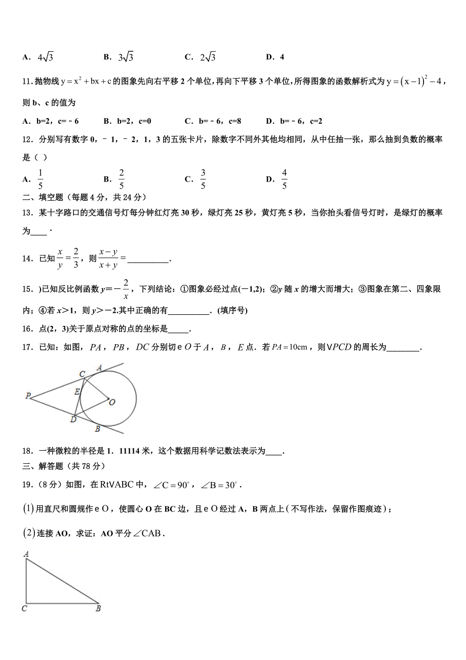 黑龙江省哈尔滨市道里区2023学年数学九年级上学期期末质量跟踪监视试题含解析_第3页