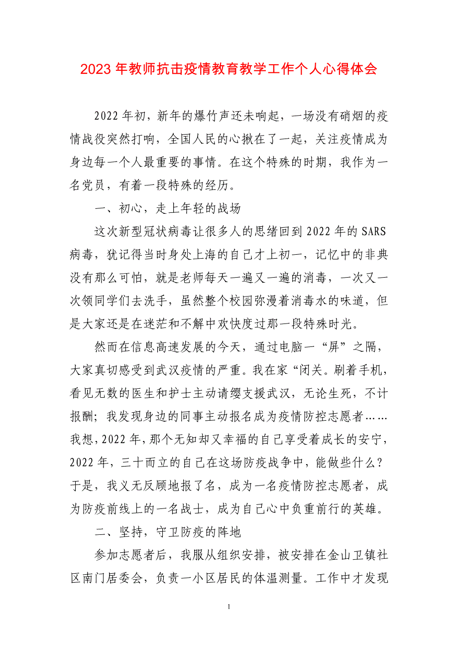 2023年教师抗击疫情教育教学工作个人心得体会两篇_第1页