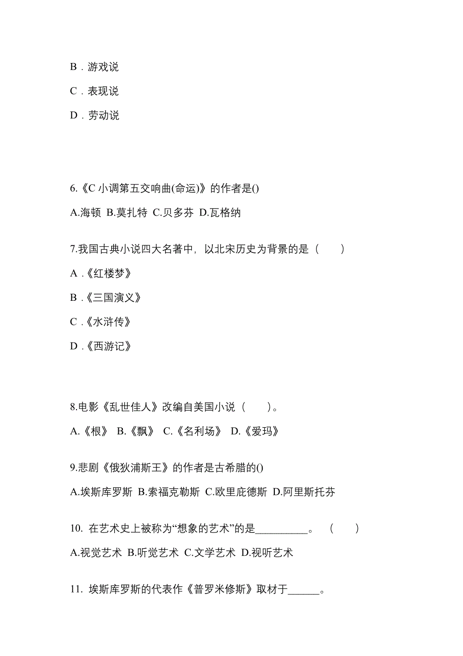 山东省济宁市成考专升本2022年艺术概论模拟练习题三附答案_第2页