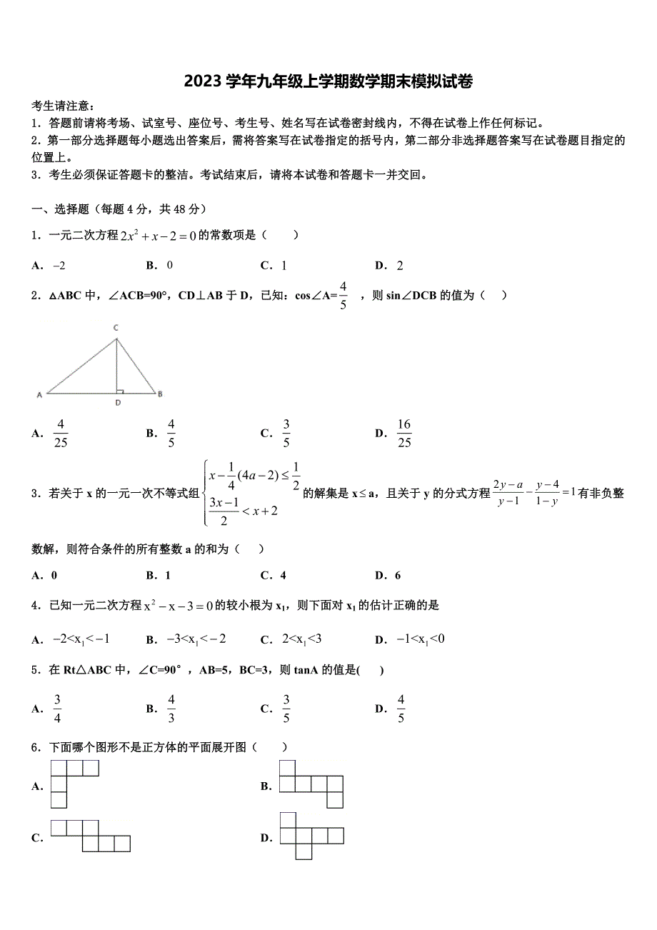 2023学年浙江省宁波市鄞州区东钱湖、李关弟、实验中学数学九年级上学期期末学业水平测试模拟试题含解析_第1页