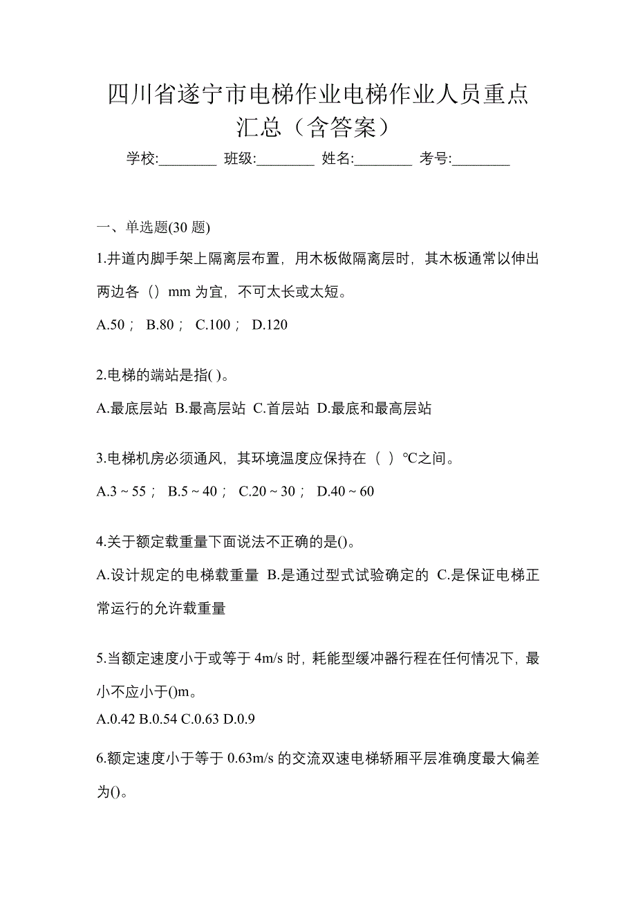 四川省遂宁市电梯作业电梯作业人员重点汇总（含答案）_第1页