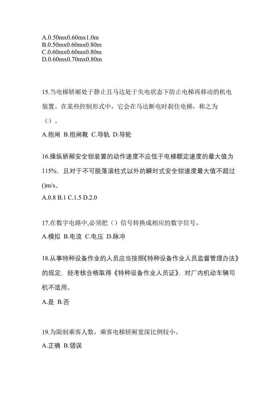 四川省遂宁市电梯作业电梯作业人员重点汇总（含答案）_第3页