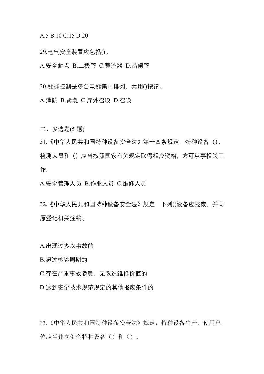四川省遂宁市电梯作业电梯作业人员重点汇总（含答案）_第5页