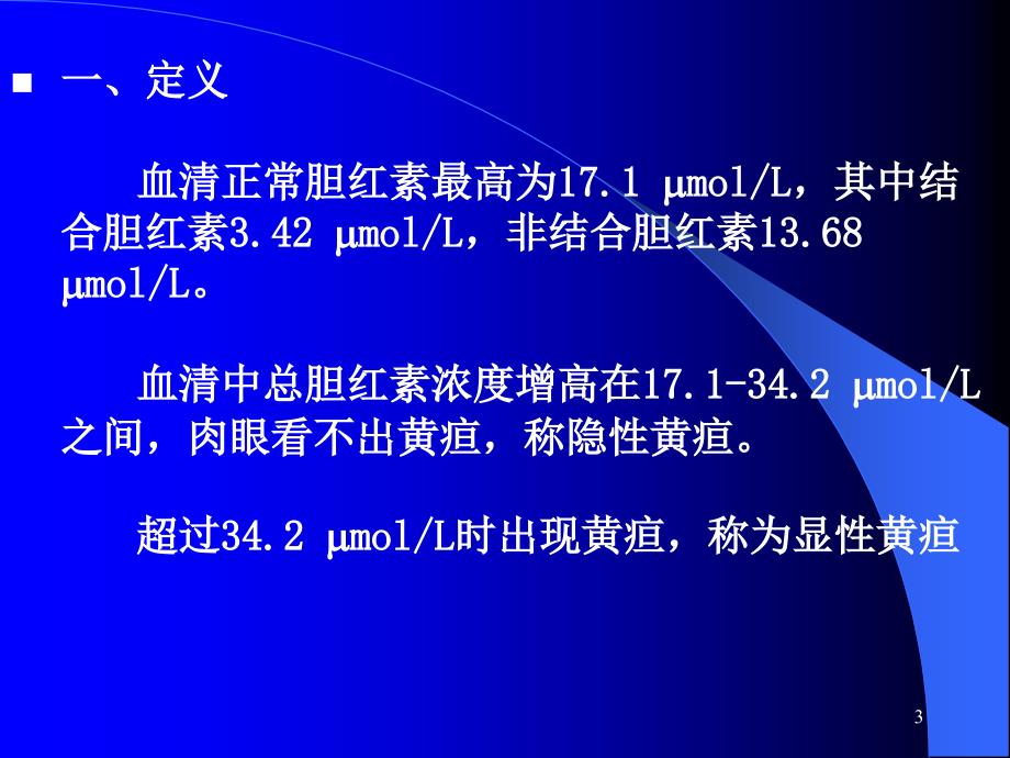 诊断学-黄疸PPT课件_第3页