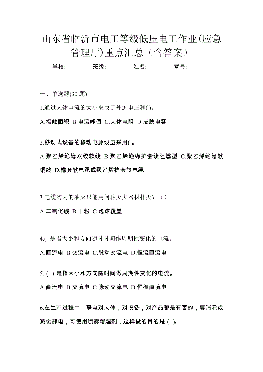 山东省临沂市电工等级低压电工作业(应急管理厅)重点汇总（含答案）_第1页