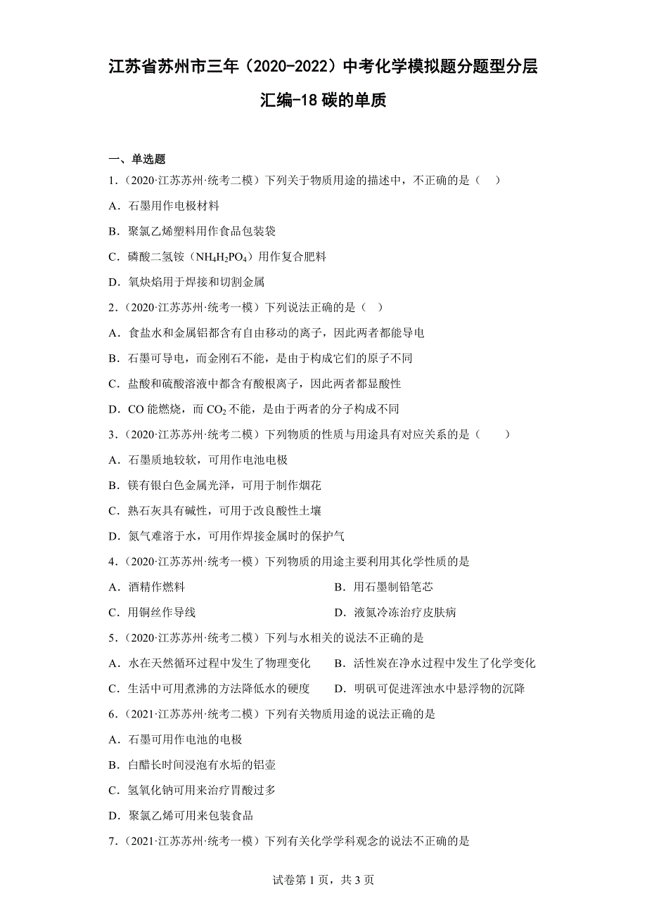 江苏省苏州市三年（2020-2022）中考化学模拟题分题型分层汇编-18碳的单质_第1页