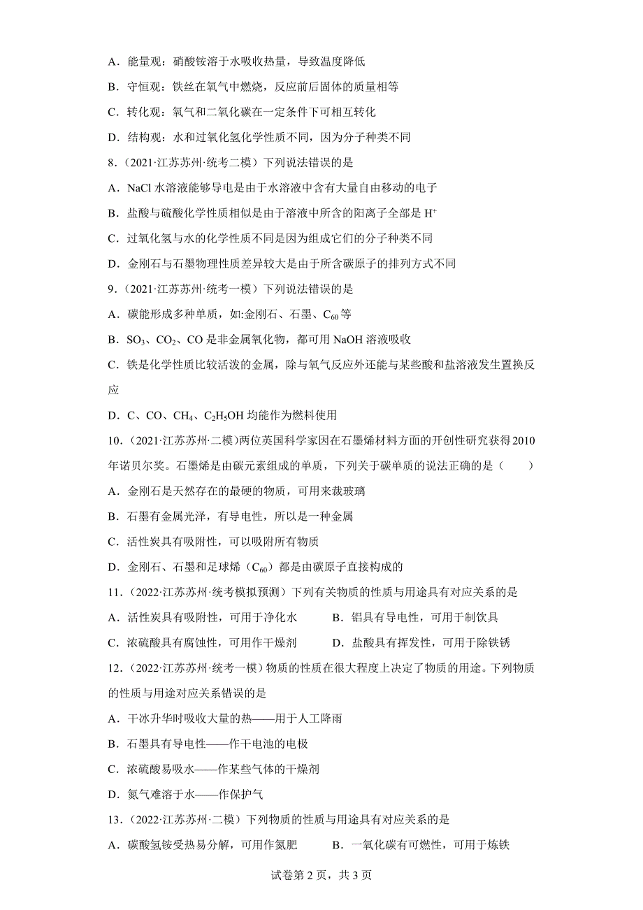 江苏省苏州市三年（2020-2022）中考化学模拟题分题型分层汇编-18碳的单质_第2页