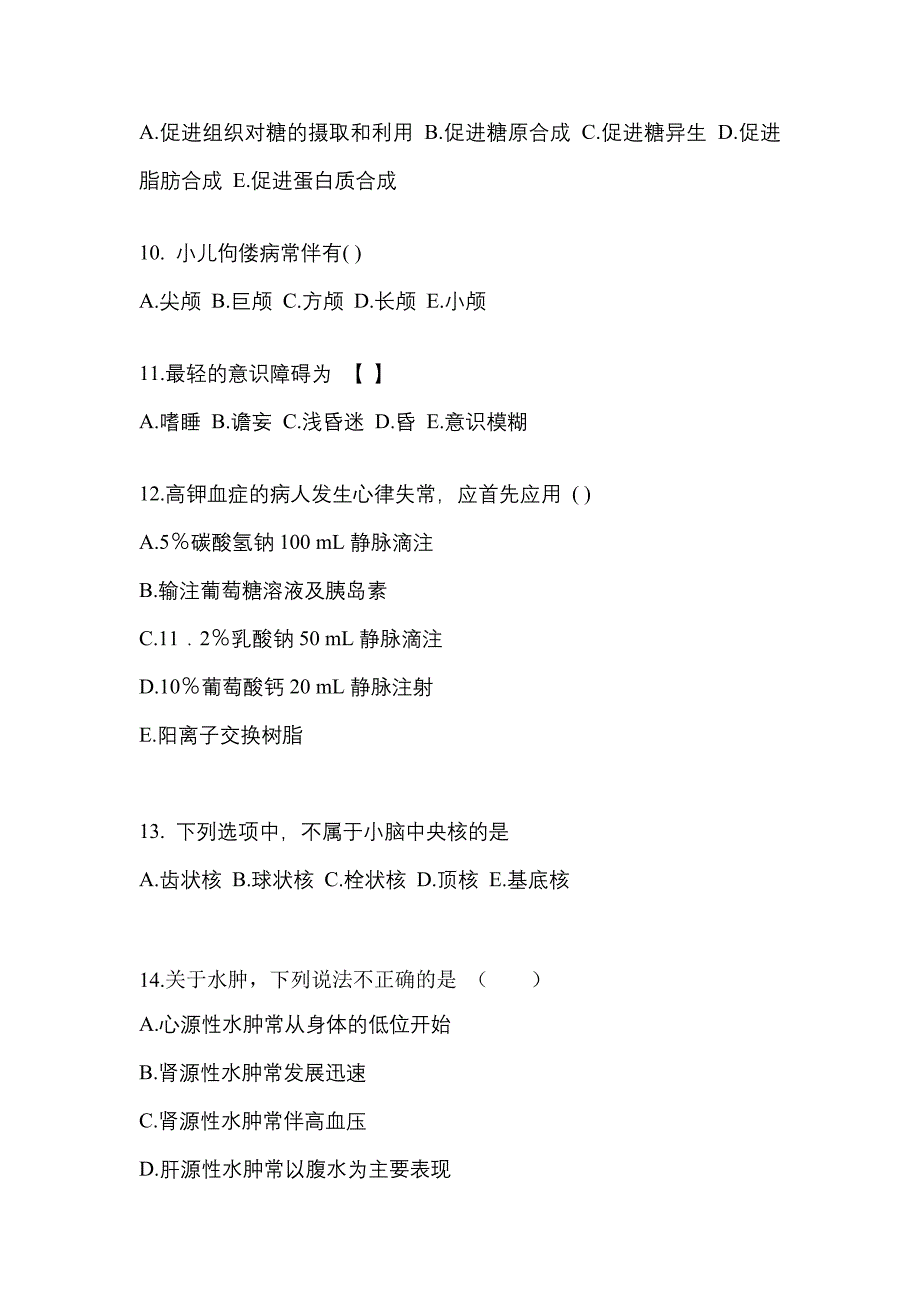 安徽省蚌埠市成考专升本2021-2022学年医学综合练习题含答案_第3页