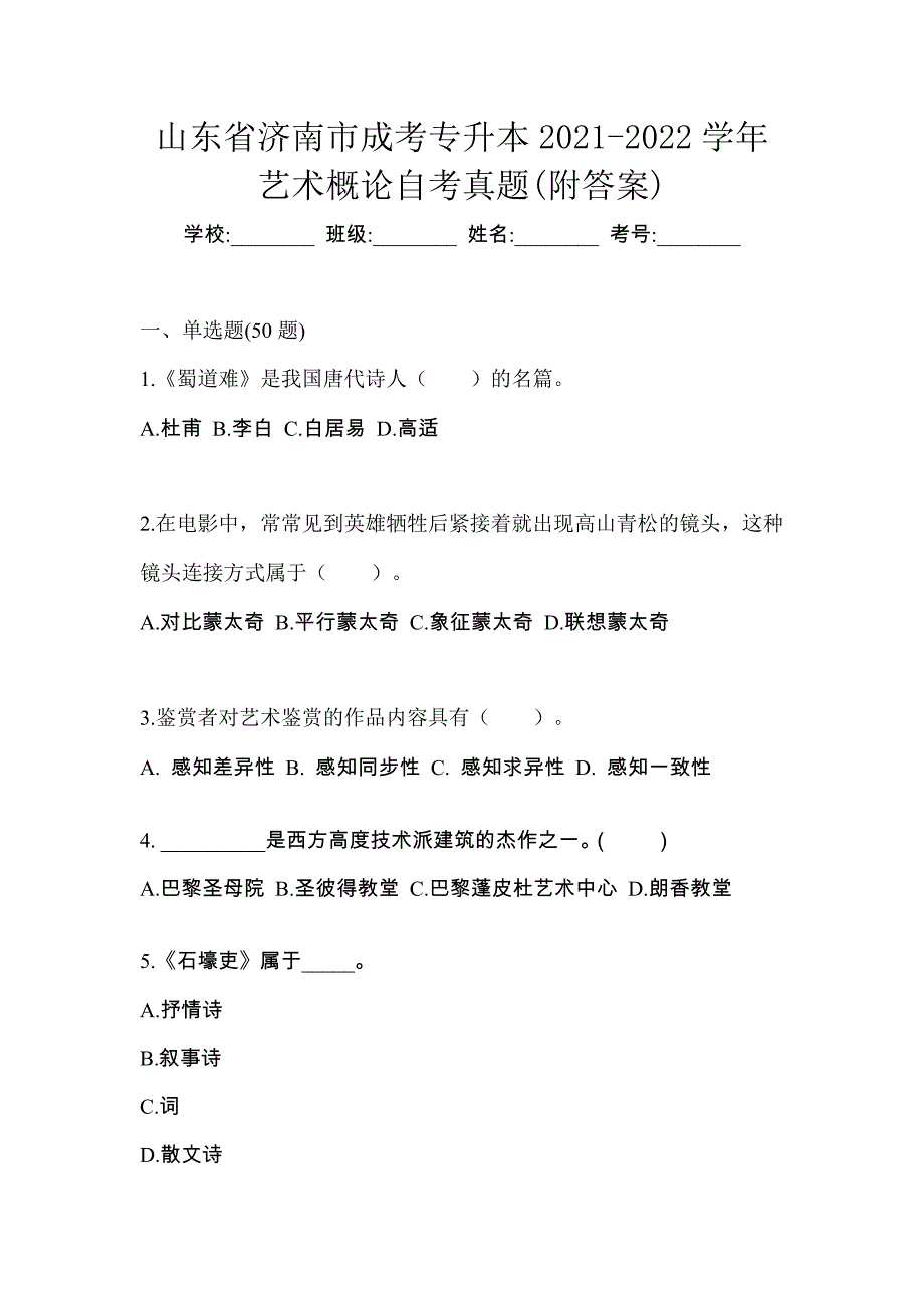 山东省济南市成考专升本2021-2022学年艺术概论自考真题(附答案)_第1页