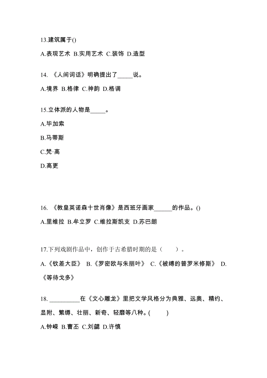 山东省济南市成考专升本2021-2022学年艺术概论自考真题(附答案)_第3页