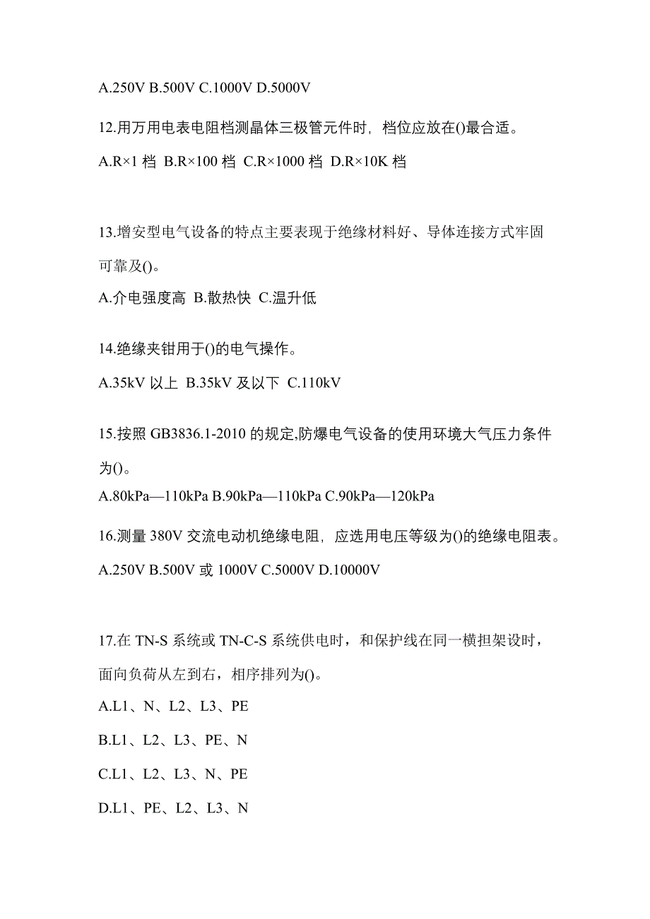 河南省南阳市电工等级防爆电气作业(应急管理厅)_第3页