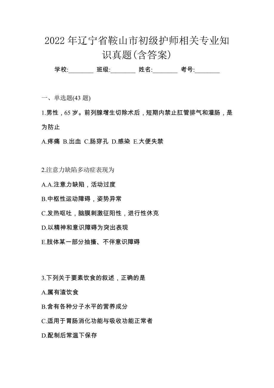 2022年辽宁省鞍山市初级护师相关专业知识真题(含答案)_第1页