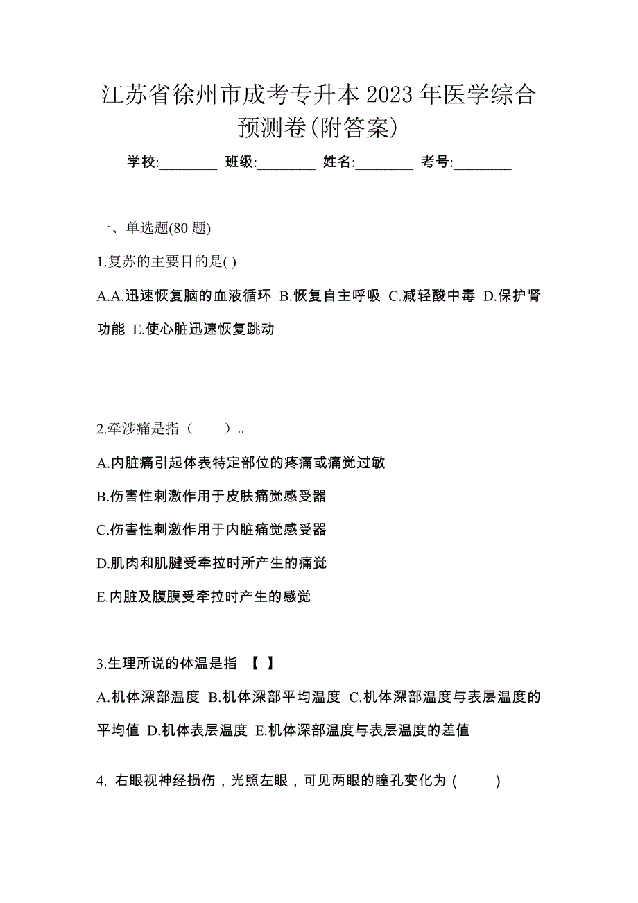 江苏省徐州市成考专升本2023年医学综合预测卷(附答案)_第1页