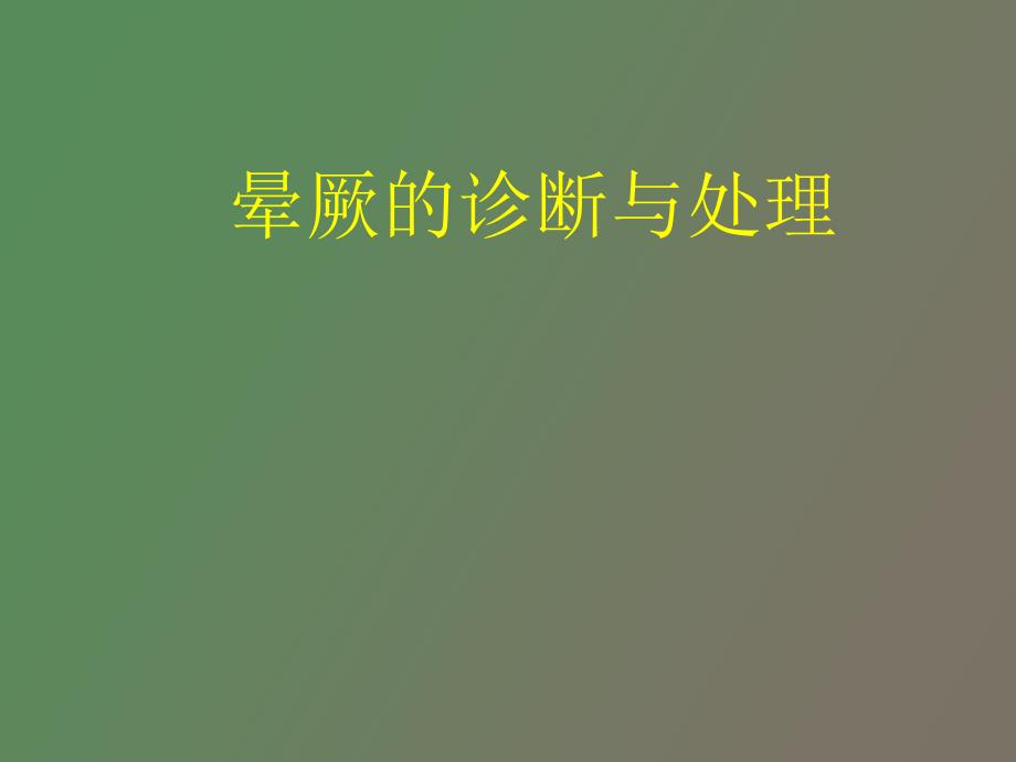 晕厥的诊断与处理_第1页