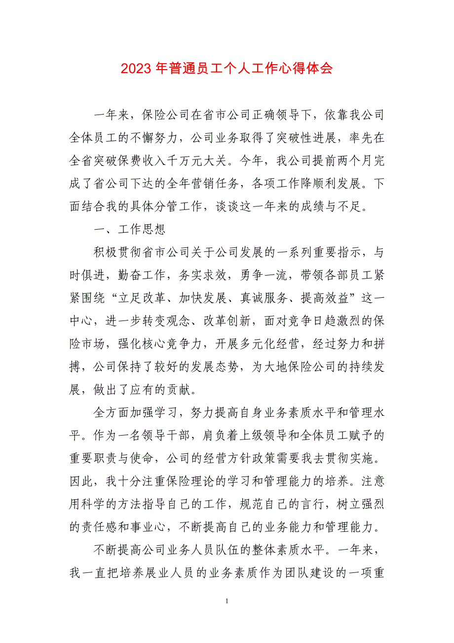 2023年普通员工个人工作心得体会两篇_第1页