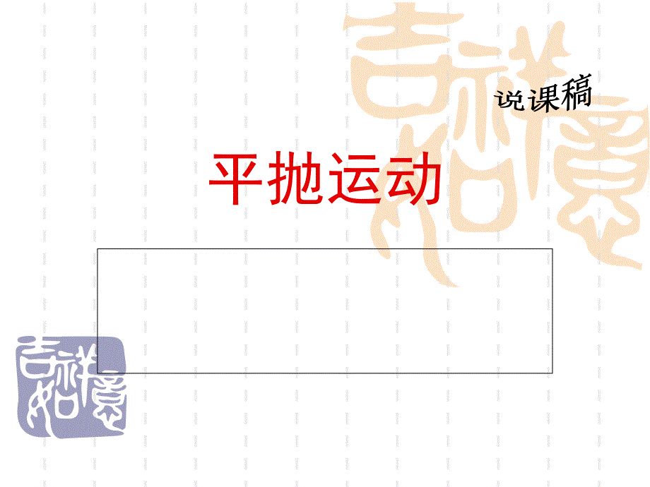 平抛运动说课稿.ppt.ppt_第1页