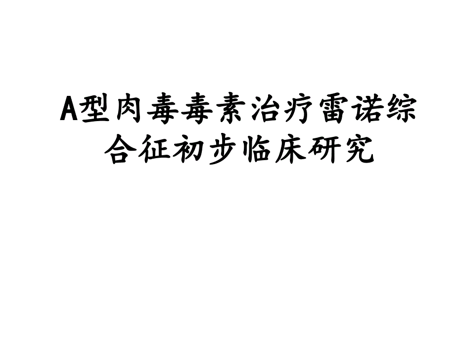 A型肉毒毒素治疗雷诺综合征初步临床研究_第1页