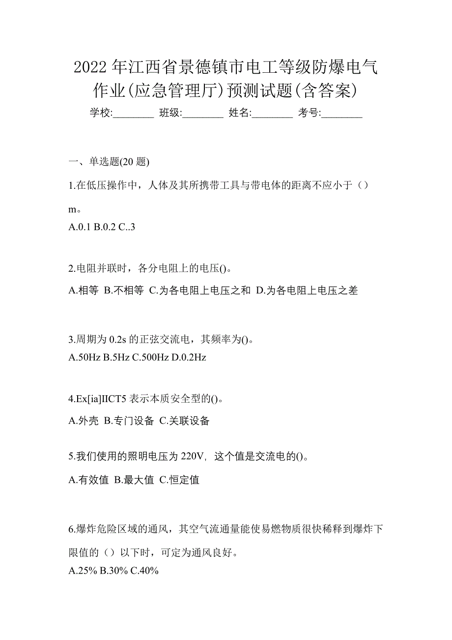 2022年江西省景德镇市电工等级防爆电气作业(应急管理厅)预测试题(含答案)_第1页