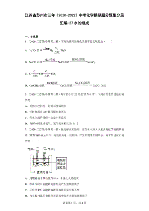 江苏省苏州市三年（2020-2022）中考化学模拟题分题型分层汇编-27水的组成