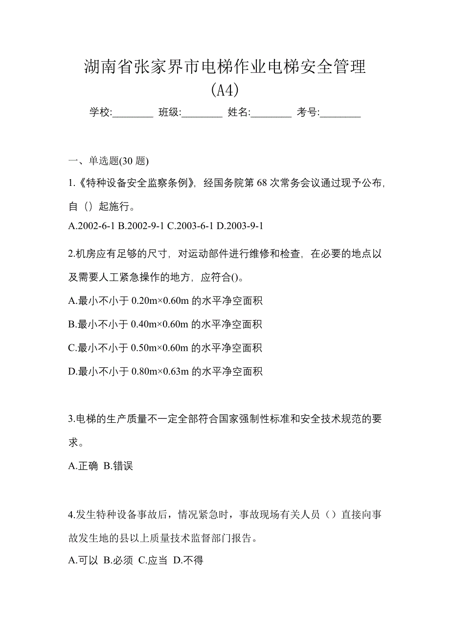 湖南省张家界市电梯作业电梯安全管理(A4)_第1页
