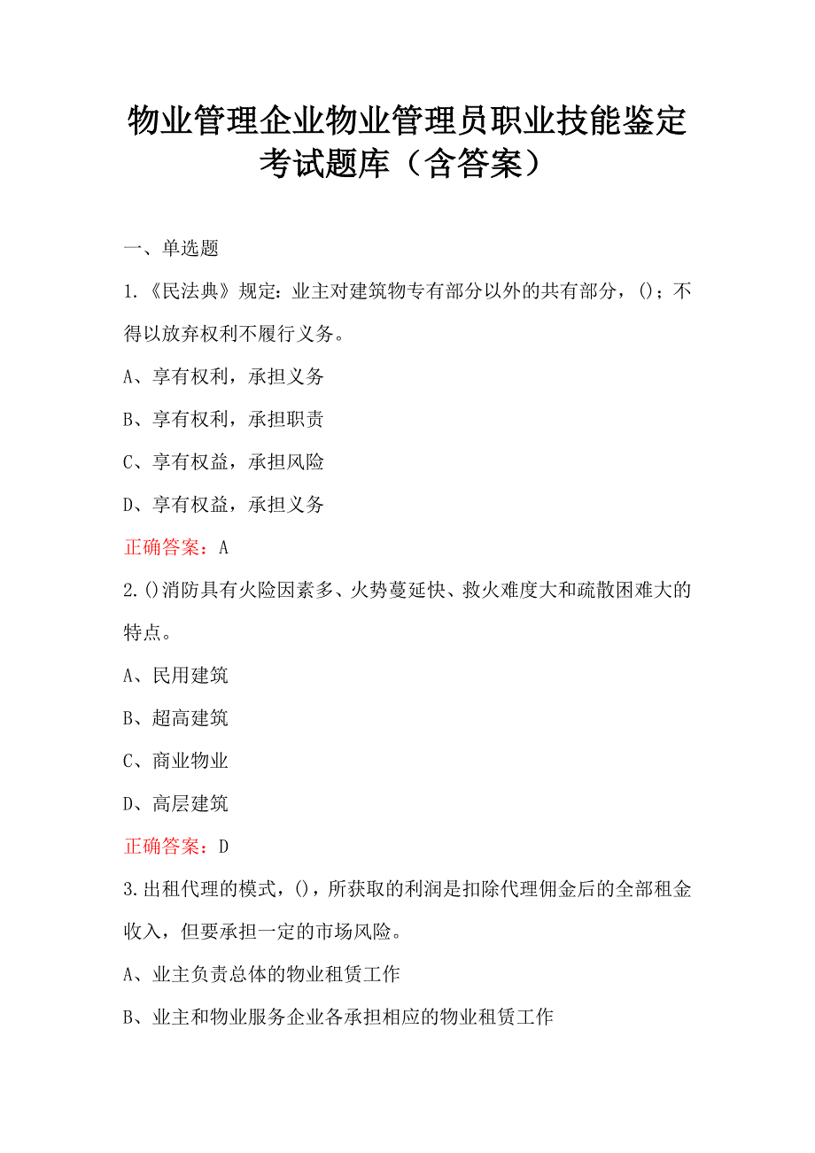 物业管理企业物业管理员职业技能鉴定考试题库（含答案）_第1页