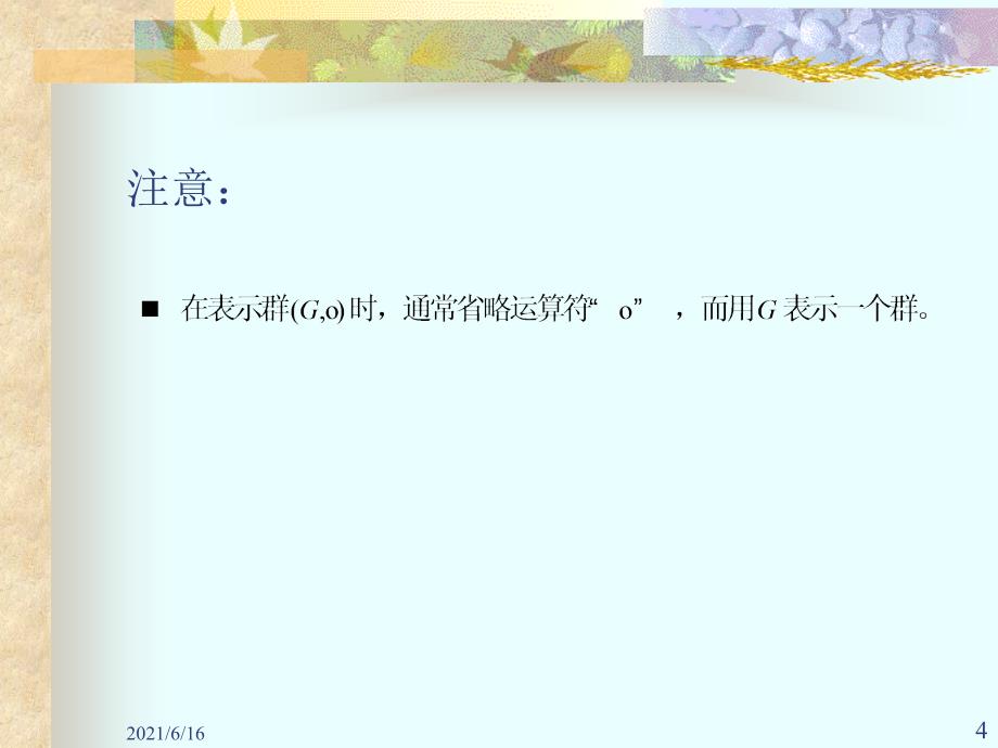 信息安全数学基础_群的基本概念_第4页