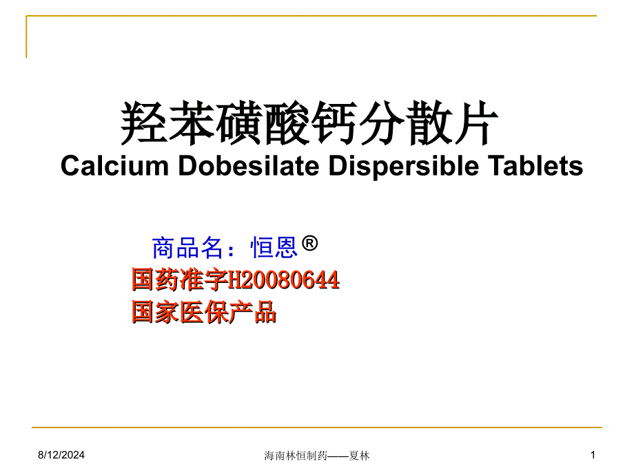 羟苯磺酸钙分散片在内分泌科中的应用_第1页