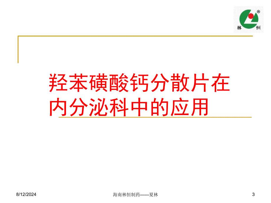 羟苯磺酸钙分散片在内分泌科中的应用_第3页